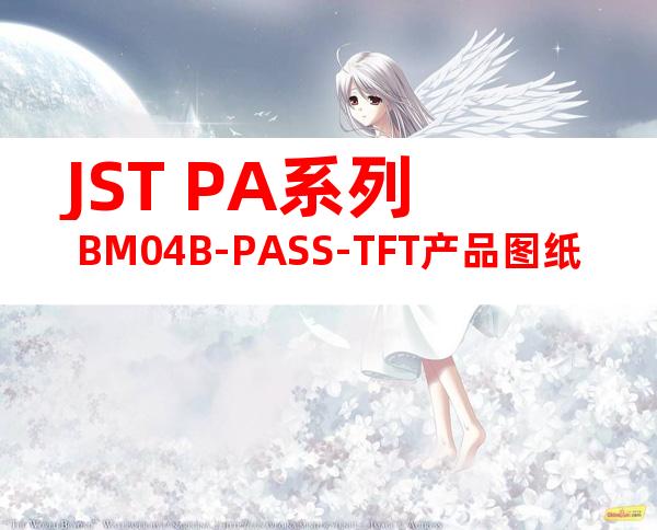 JST PA系列 BM04B-PASS-TFT产品图纸